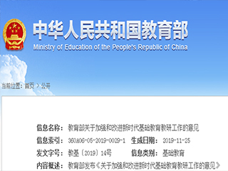 教育部關(guān)于加強(qiáng)和改進(jìn)新時(shí)代基礎(chǔ)教育 教研工作的意見(jiàn)
