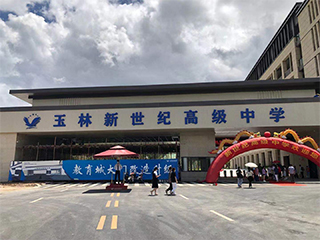 項目案例 - 廣西省玉林新世紀(jì)高級中學(xué)