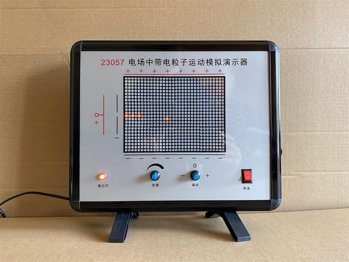 電場中帶電粒子運(yùn)動模擬演示器