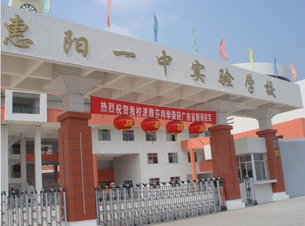 惠陽一中實驗學校<a href='http://www.591123.cn/products/99-1.html' target='1' style='font-size:18px; font-weight:bold; color:#000000;'>校門設計</a>