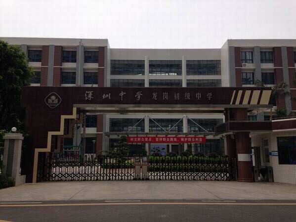 龍崗初級中學<a href='http://www.591123.cn/products/99-1.html' target='1' style='font-size:18px; font-weight:bold; color:#000000;'>校門設計</a>