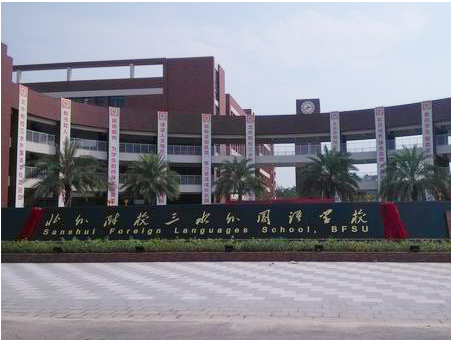北外附校三水外國語學校<a href='http://www.591123.cn/products/99-1.html' target='1' style='font-size:18px; font-weight:bold; color:#000000;'>校門設(shè)計</a>